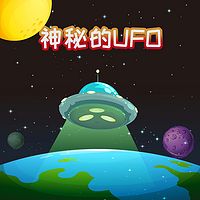 探秘神奇世界之神秘的UFO