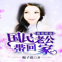 纵宠萌妻：国民老公带回家