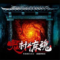 鬼村惊魂