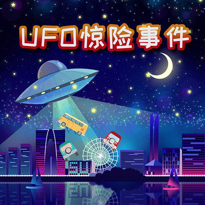 探秘神奇世界之UFO的惊险事件