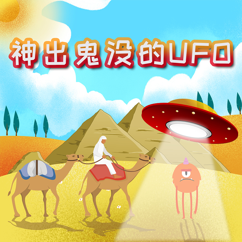 探秘神奇世界之神出鬼没的UFO