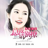 婚情告急：总裁请别撩