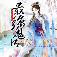 最强鬼后