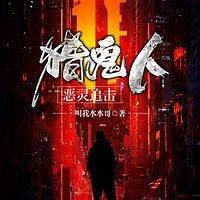 恶灵追击