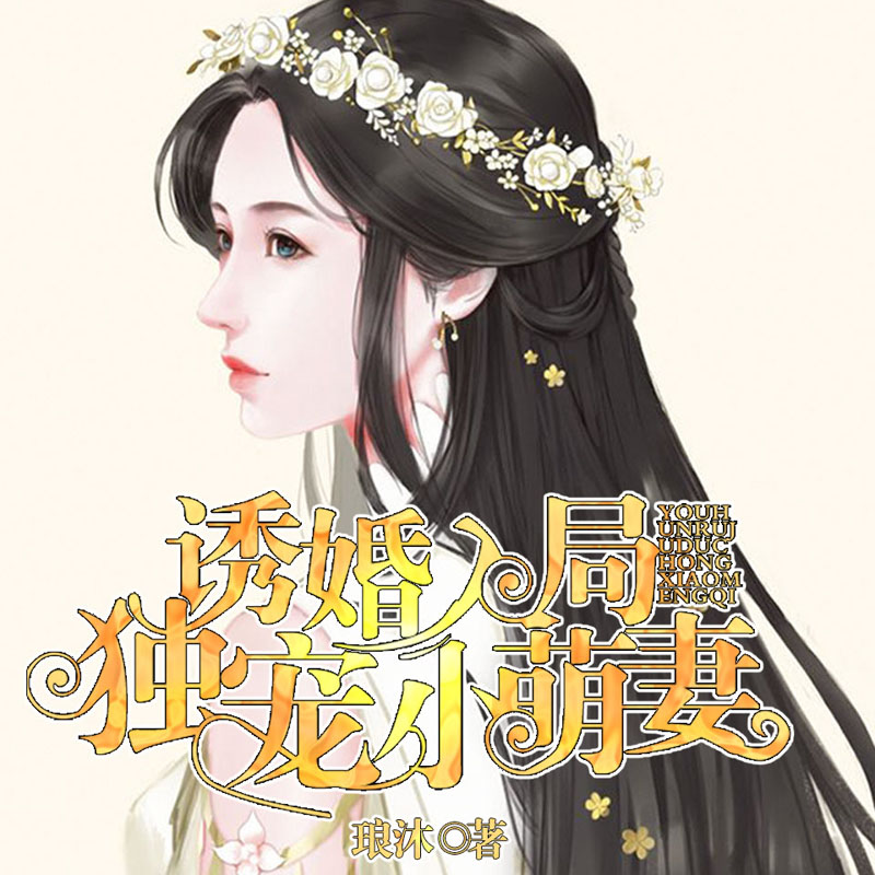 诱婚入局：独宠小萌妻（多人精品剧）