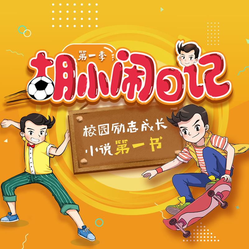 《胡小闹日记》第1季