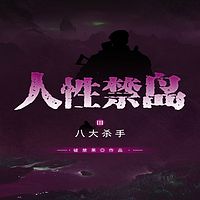 人性禁岛(三)八大杀手