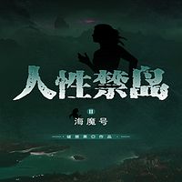 人性禁岛(二)海魔号