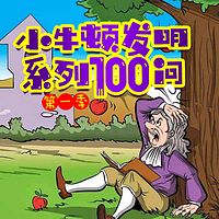 小牛顿发明系列100问第1季