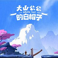 大山公公的白帽子