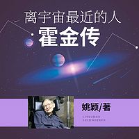 离宇宙最近的人：霍金传