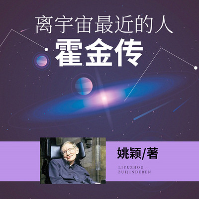 离宇宙最近的人：霍金传