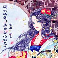 嫡女风华：盛世毒妃傲天下