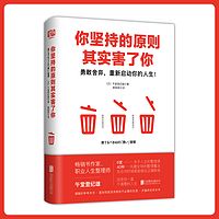 你坚持的原则其实害了你