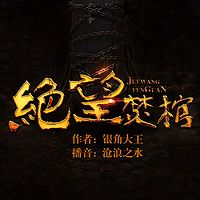 绝望焚棺