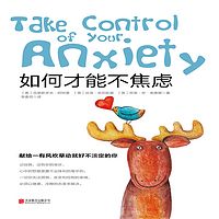 《如何才能不焦虑》