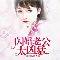 闪婚老公太凶猛