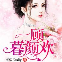 一顾暮颜欢