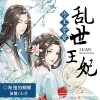 冷王夺爱：乱世王妃（多人剧）