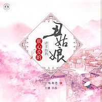 朕心爱的丑姑娘，请多指教