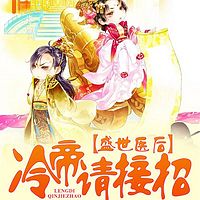 盛世医后:冷帝请接招