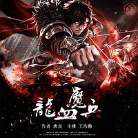 龙血魔兵