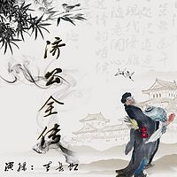 济公全传（李长虹评书）