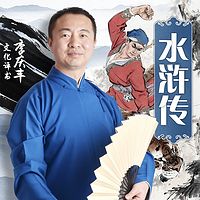 水浒传（李庆丰文化评书系列）