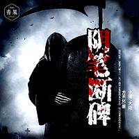 阴笔断碑
