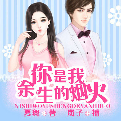 你是我余生的烟火