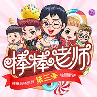 捣蛋头上学记2·魔法棒棒老师