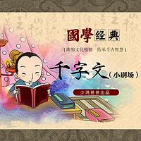 国学经典：千字文小剧场