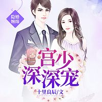 隐婚缠绵：宫少，深深宠！