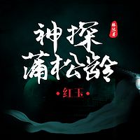 神探蒲松龄·红玉