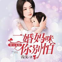 萌宝无价：二婚妈咪你别怕