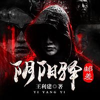 阴阳驿·邮差（系列一）