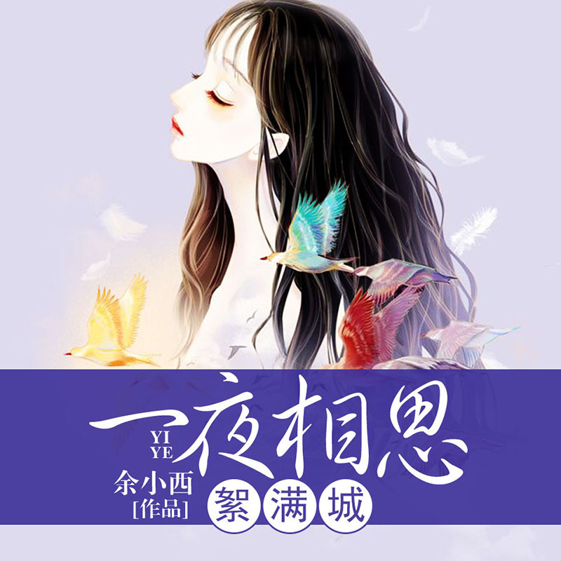一夜相思絮满城