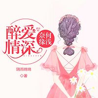 醉爱情深，奈何缘浅