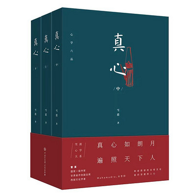 真心——心学六品（中）