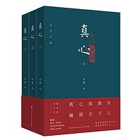 真心——心学六品（上）