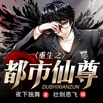 重生之都市仙尊第169集闯入暗盟主殿