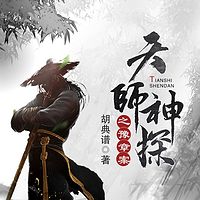 天师神探之豫章案（系列三）