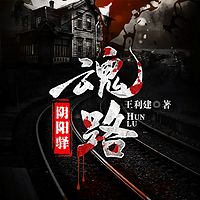 阴阳驿·魂路（系列三）