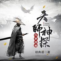 天师神探之京师案（系列二）