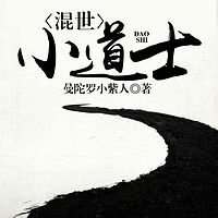 混世小道士【风水经典】