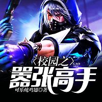 校园之嚣张高手【双播爽文】