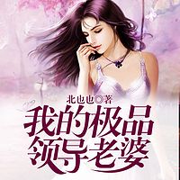 征服极品美女领导老婆【双播爽书】