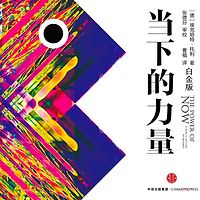 当下的力量