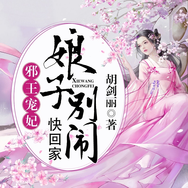 邪王宠妃：娘子别闹快回家（多人小说剧）