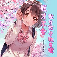 我才不会被女孩子欺负呢